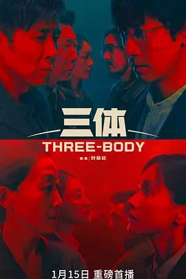 《三体》：宇宙生存启示录，一场关于文明的终极博弈与人性的深刻拷问